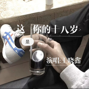 这是你的十八岁