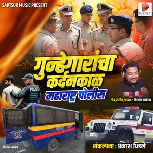 Gunegarancha Kardankal Maharastra Police