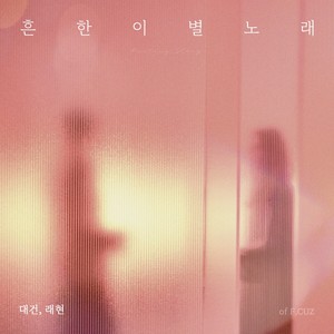 흔한 이별 노래 (After the Breakup)