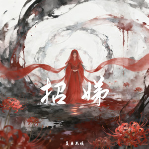 招娣封面