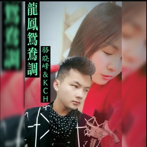 相亲相爱过百春