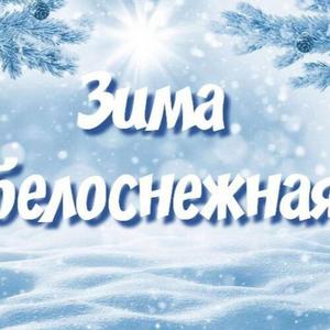 Зима белоснежная