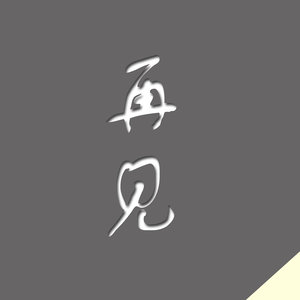 再见