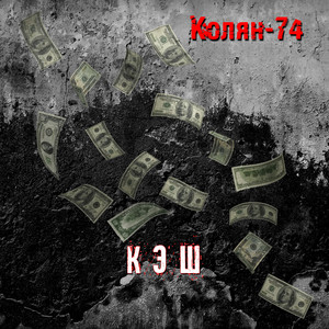 Кэш (Explicit)