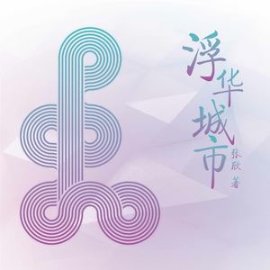 《浮华城市》 第017集