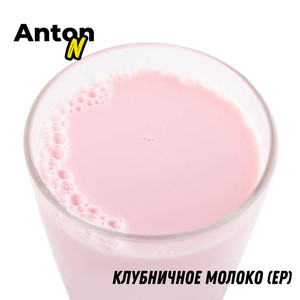 Клубничное молоко (feat. Василиса)