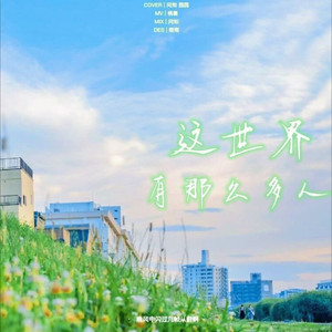 这世界那么多人