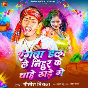 Rangwa Dalale Nihur Ke Chahe Khade Ge