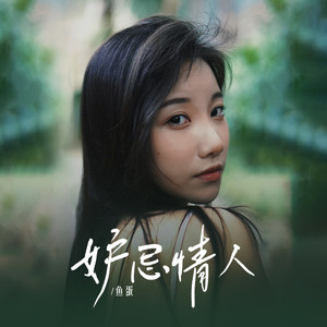 妒忌情人 (DJ阿若版)