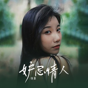 妒忌情人 (DJ阿若版)