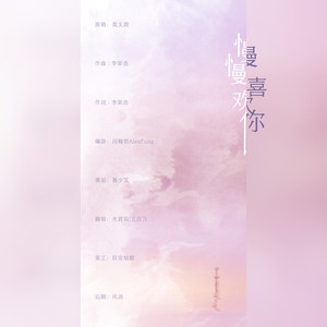 慢慢喜欢你 (甜甜姐妹版)