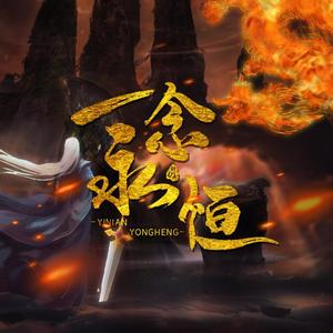 一念永恒 (Single Version)