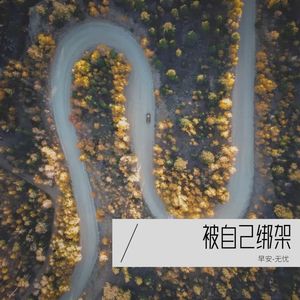 被自己绑架 - 睡不饱封面