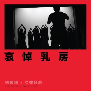 哀悼乳房