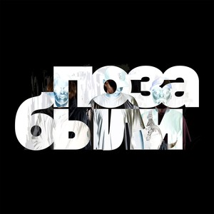 Позабыли (Explicit)