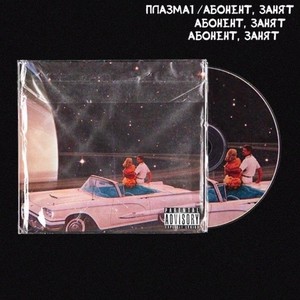 Абонент, занят (Explicit)