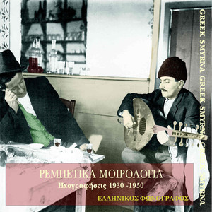 Ρεμπέτικα μοιρολόγια (1930-1950)