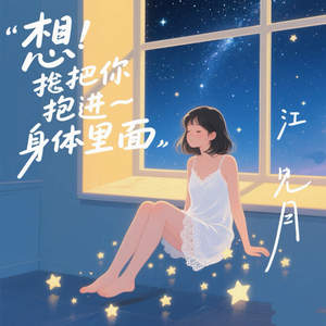 想把你抱进身体里面
