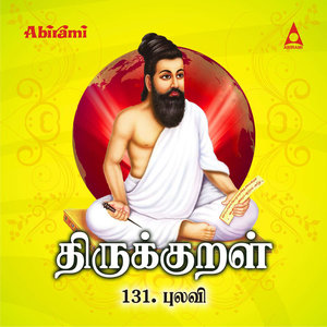 Thirukkural - Adhikaram 131 - Pulavi