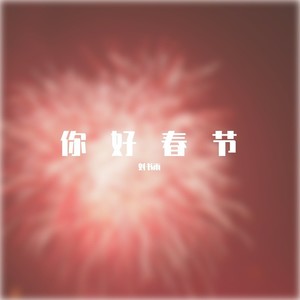 你好春节 (Demo)
