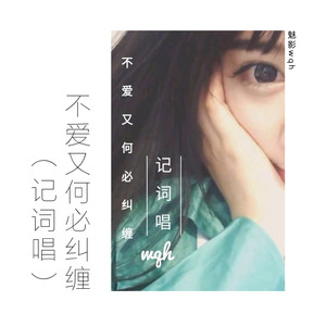 不爱又何必纠缠.mp3 (伴奏)