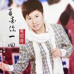 再爱你一回 (Remix)