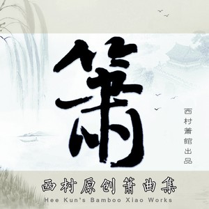 箫曲《还我河山》