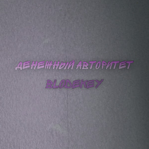 Денежный Авторитет