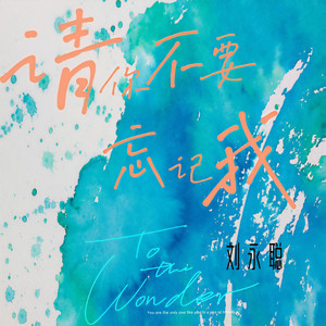 请你不要忘记我