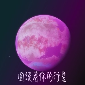 围绕着你的行星 (伴奏)