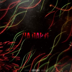 На пару! (Explicit)