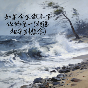 如果今生做不了你的唯一(相遇相守到想念)