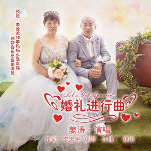 婚礼进行曲