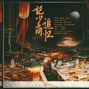 程少商个人曲《记少商·追忆》 (伴奏)