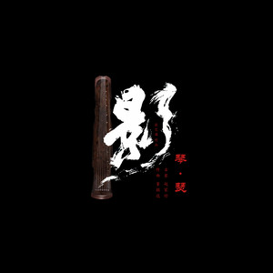 “琴瑟和鸣”-电影《影》现场配乐特别纪念版