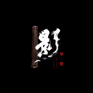 小艾子虞琴瑟斗-结尾段