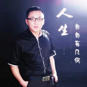 人生匆匆有几何 (DJ默涵版)