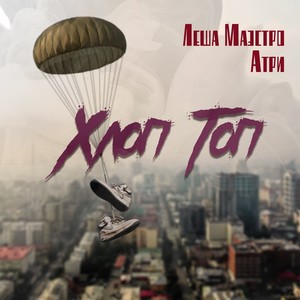 Хлоп топ(feat. Атри) (Explicit)