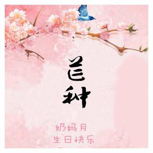 芒种-奶妈月1119生日快乐