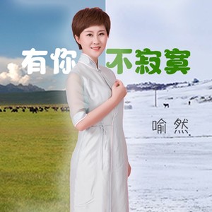 有你不寂寞 (DJ缘成版)