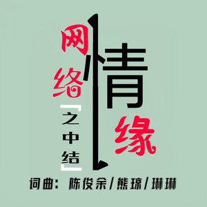 网络之中结情缘