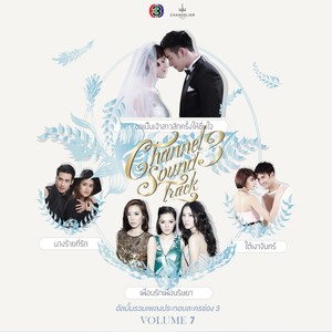 รวมเพลงประกอบละครช่อง 3, Vol. 7 (Explicit)