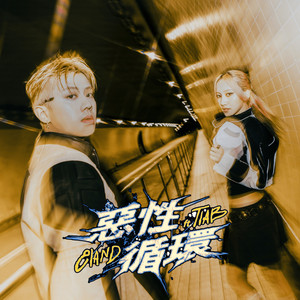 恶性循环 (feat.TIAB)封面
