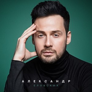 Александр Еловских