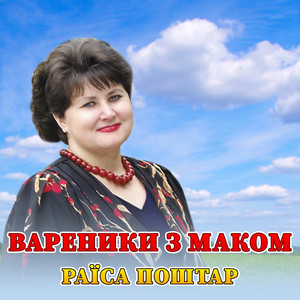 Вареники з маком