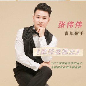 就恋这把土 (Live)