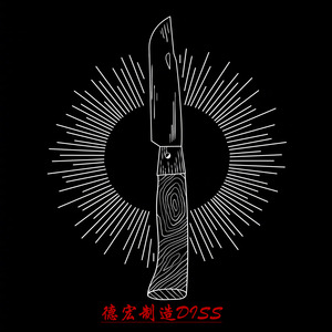 Fake边境悍匪（德宏制造Diss）