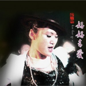 好好去爱