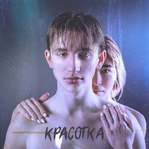 Красотка