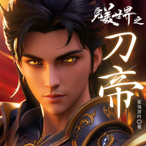 第19章 火麒踏长空 (DJ长音频)封面